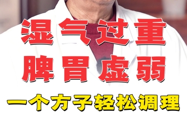 湿气重脾胃虚弱，一个方子轻松解决