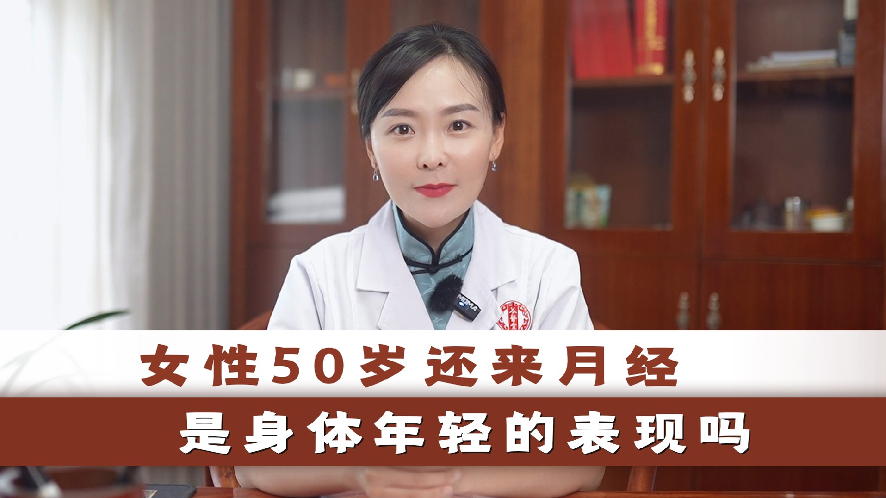 女性50岁还来月经是身体年轻的表现吗