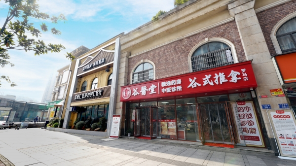 谷医堂中医馆及谷式推拿门店
