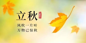 谷医堂谷方益元：立秋至，牢记吃5样“秋食”，做5样“福事”