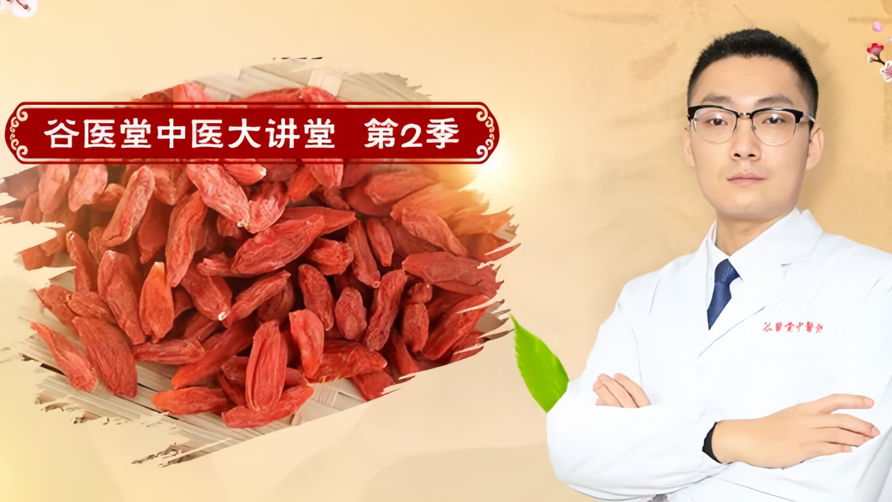 谷医堂中医讲堂：解锁枸杞的正确吃法，告别盲目泡水！