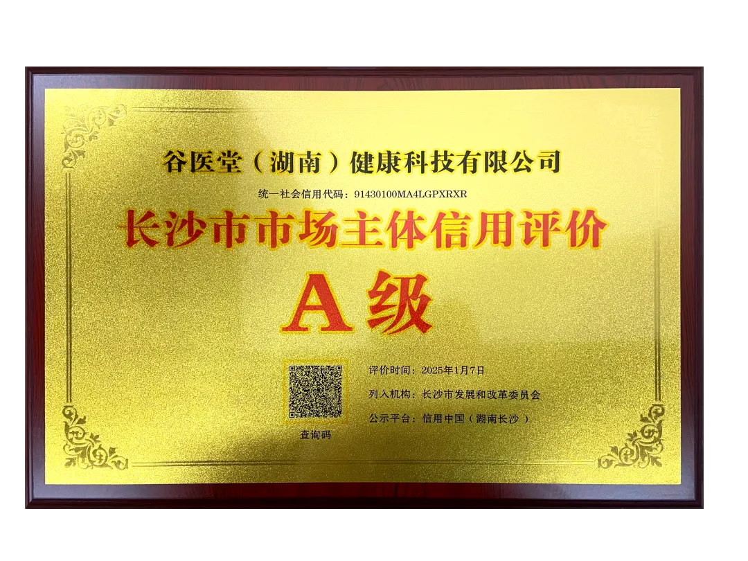 诚信经营擦亮谷医堂信用“金名片”——谷医堂获评信用中国（湖南长沙）A级企业荣誉称号
