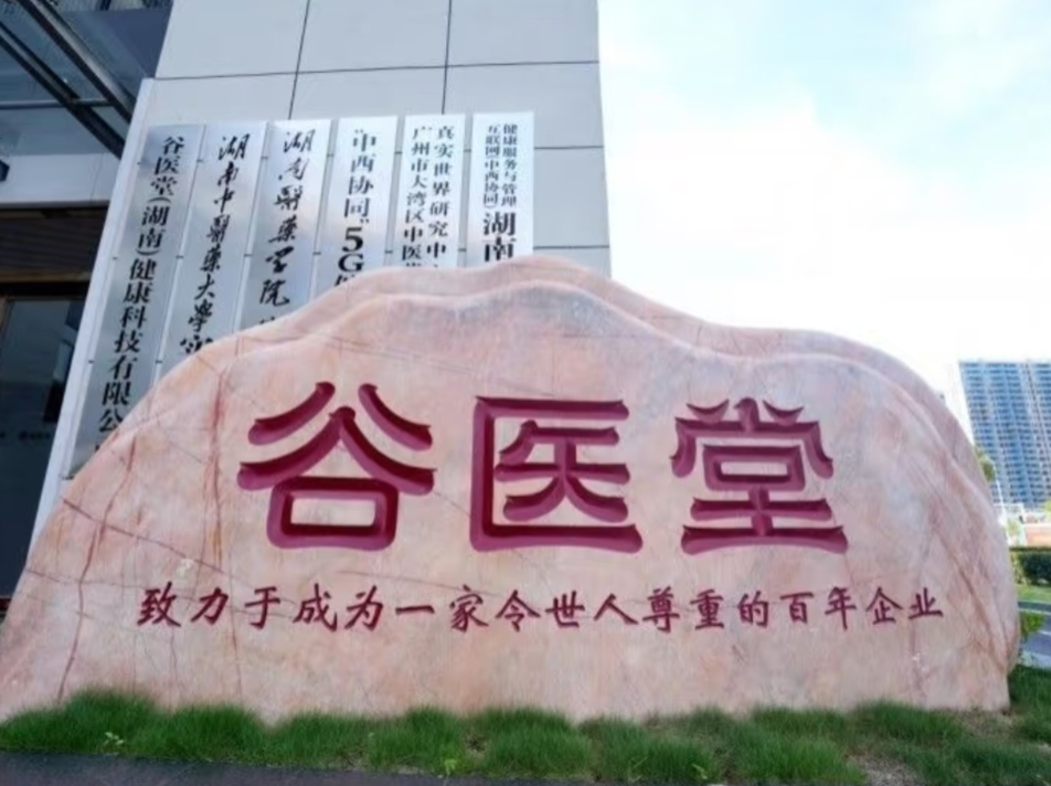 谷医堂中医药健康服务：以责任为脉，用行动诠释使命