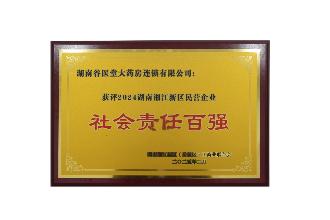 谷医堂荣获“2024湖南湘江新区民营企业社会责任百强”，助力湘江新区高质量发展